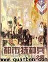 都市特种兵杨洛完整版免费阅读