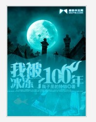 我被冰冻了100年