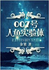 007号人鱼实验体by金果
