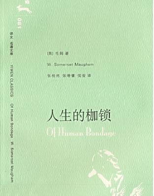 人性的枷锁在线免费阅读中文版