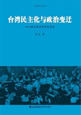 台湾政治发展模式