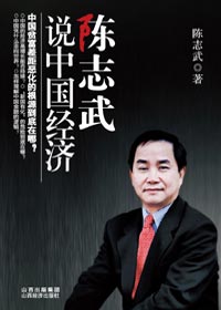 陈志武说中国经济 pdf百度网盘