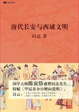 唐代长安与西域文明pdf