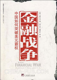 中国和美国的金融战争