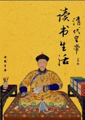 清朝皇帝读书时间表