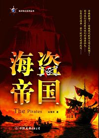 海盗帝国小说全文阅读