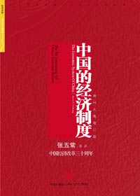 中国的经济制度pdf