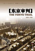 东京审判历史事件