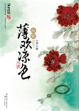 后宫·薄欢凉色