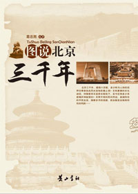 北京三千多年历史