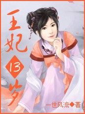 凤临天下王妃13岁免费全集小说