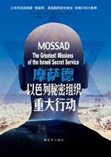 摩萨德 以色列情报机密档案