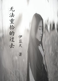 无法挽回的过去