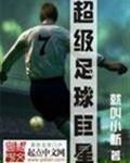 超级足球巨星下载中文无广告版