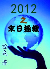 2012末日危机中文
