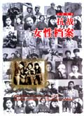 抗日战争记录女性士兵的书籍