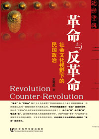 革命与反革命的关系的解读
