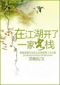 在江湖开了一家客栈小说免费阅读